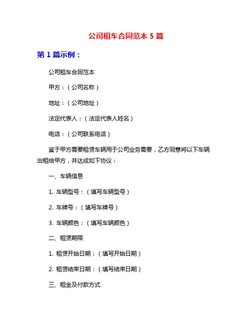 公司租车合同范本5篇