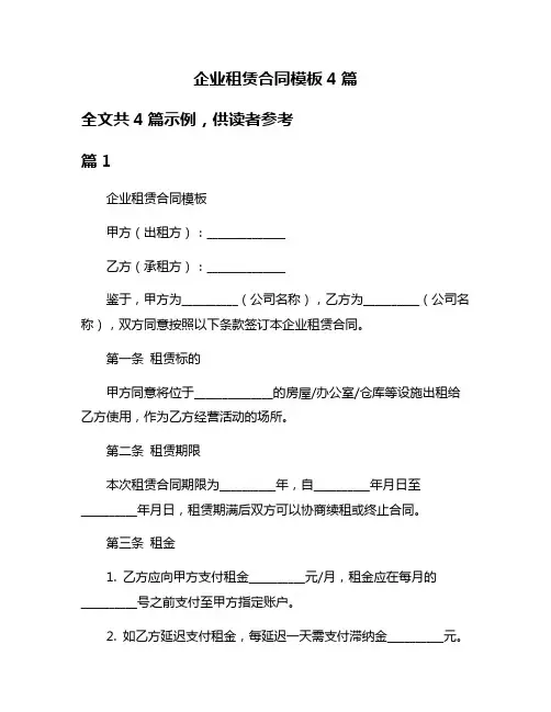 企业租赁合同模板4篇