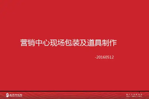 (干货)营销中心包装及道具制作PPT幻灯片课件
