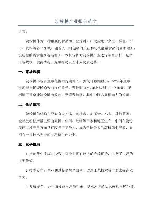 淀粉糖产业报告范文