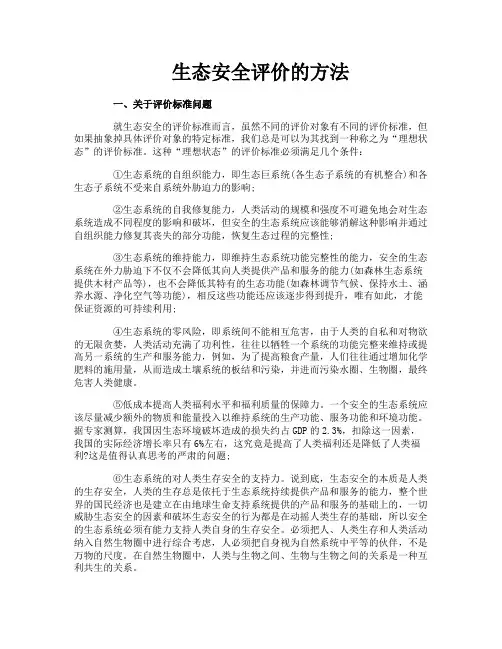 生态安全评价的方法