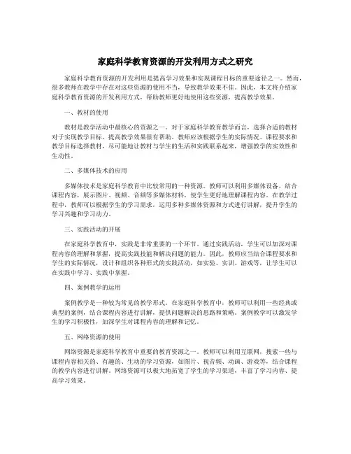 家庭科学教育资源的开发利用方式之研究