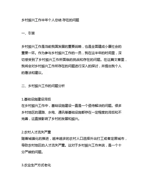 乡村振兴工作半年个人总结 存在的问题