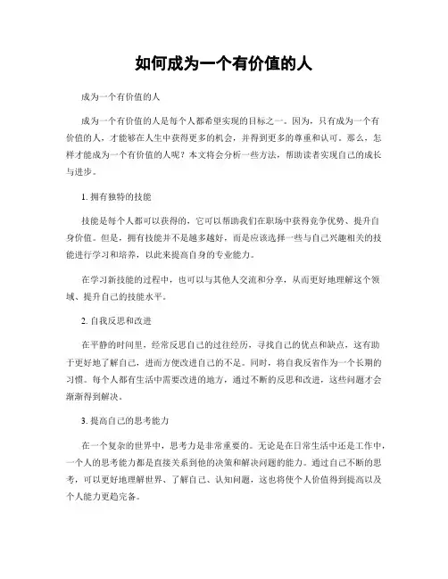 如何成为一个有价值的人