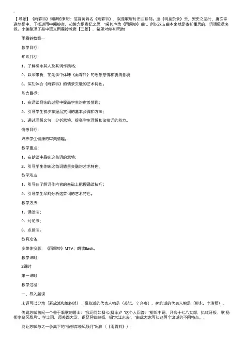 高中语文雨霖铃教案【三篇】
