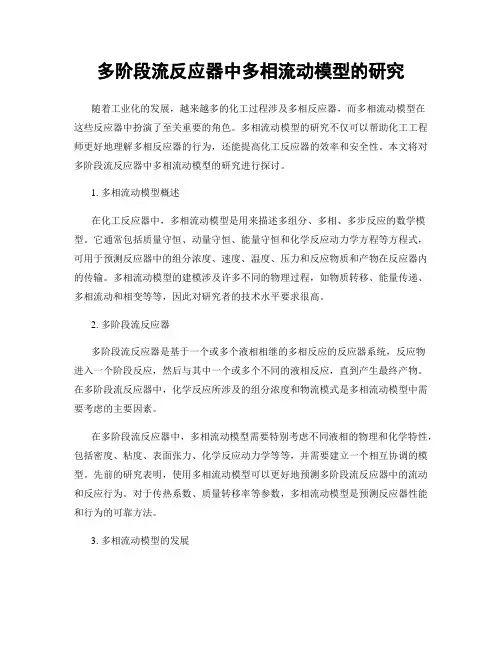 多阶段流反应器中多相流动模型的研究