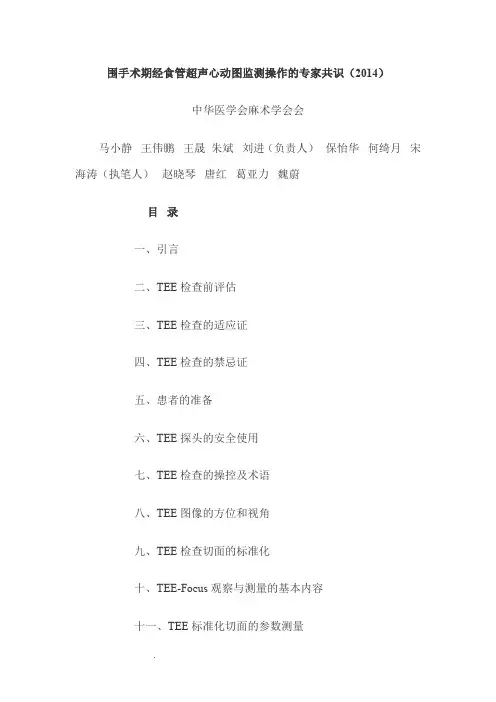围手术期经食管超声心动图监测操作的专家共识