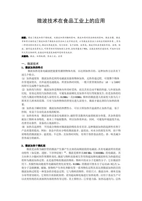 微波技术在食品工业上的应用