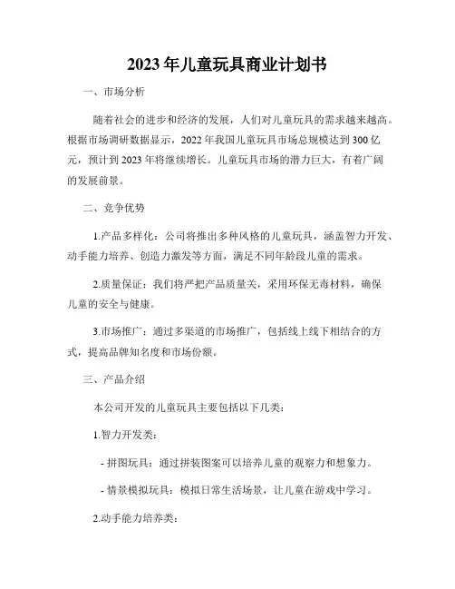 2023年儿童玩具商业计划书