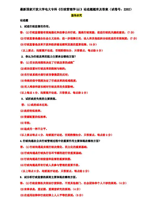 最新国家开放大学电大专科《行政管理学(A)》论述题题库及答案(试卷号：2202)