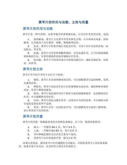 黄芩片的作用与功能主治与用量