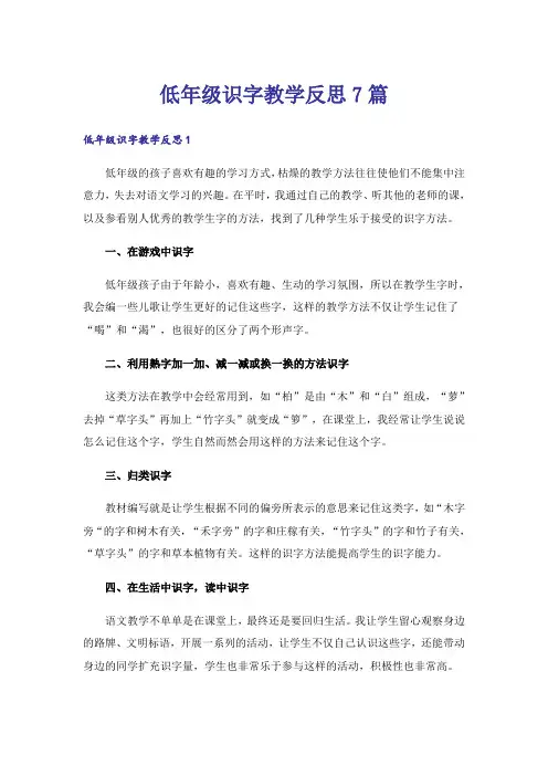 低年级识字教学反思7篇