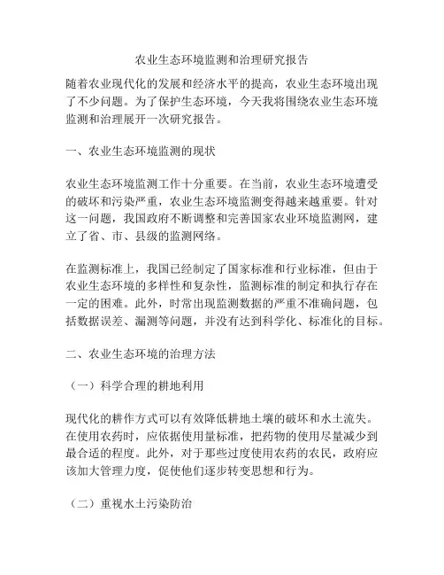 农业生态环境监测和治理研究报告