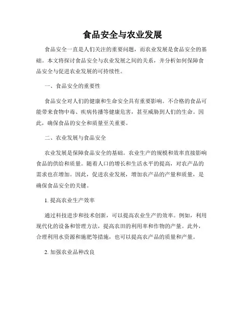 食品安全与农业发展