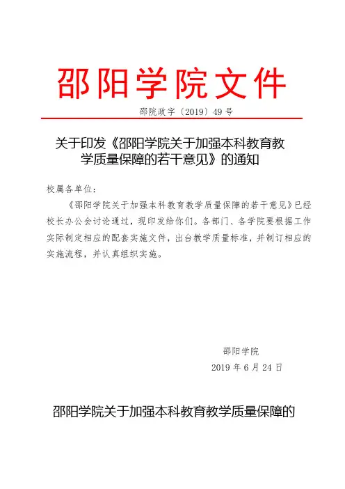 邵阳学院关于加强本科教育教学质量保障的若干意见.doc