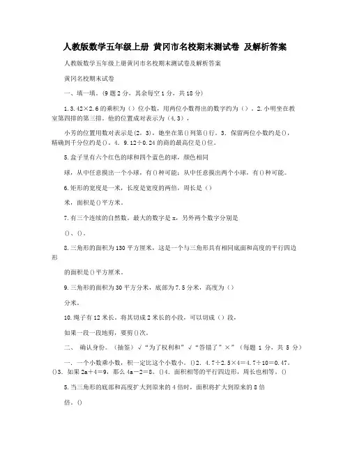 人教版数学五年级上册 黄冈市名校期末测试卷 及解析答案
