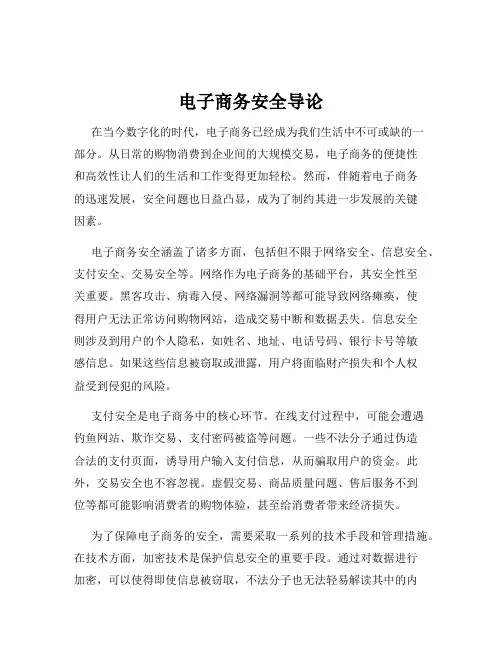 电子商务安全导论