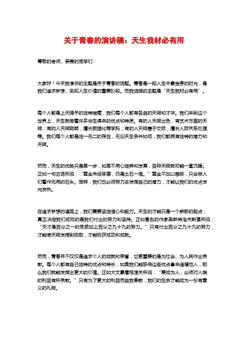 关于青春的演讲稿：天生我材必有用
