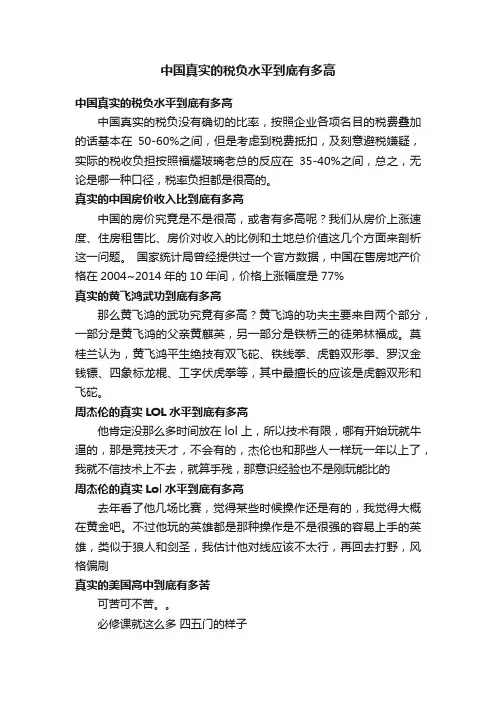 中国真实的税负水平到底有多高