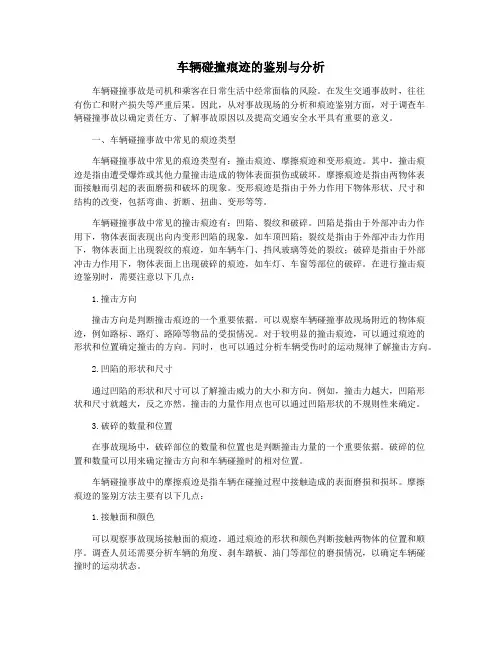 车辆碰撞痕迹的鉴别与分析