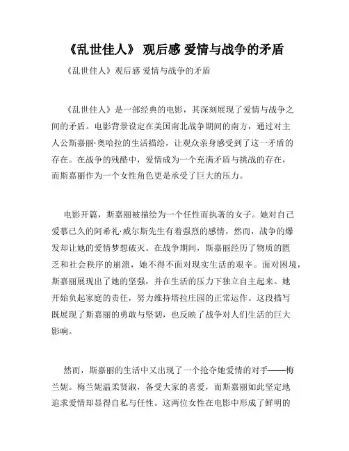 《乱世佳人》 观后感 爱情与战争的矛盾