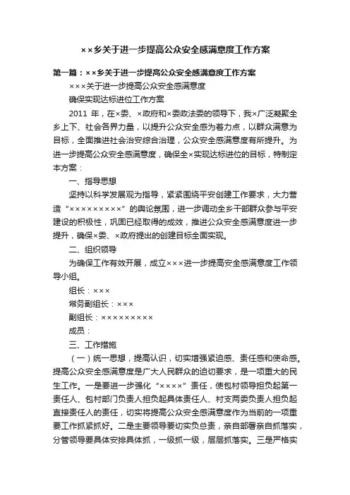 ××乡关于进一步提高公众安全感满意度工作方案