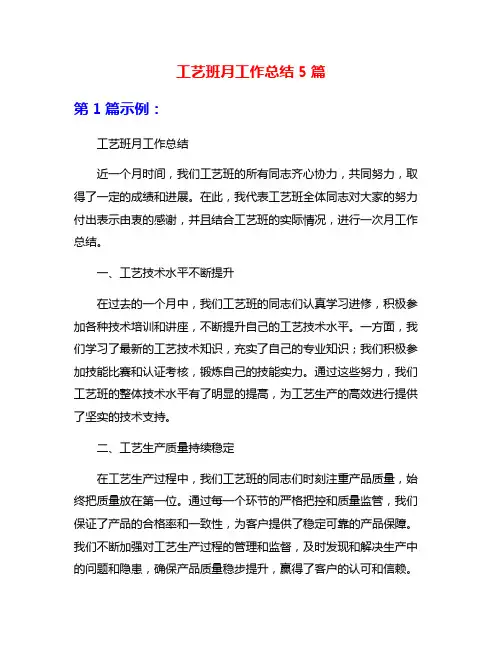 工艺班月工作总结5篇