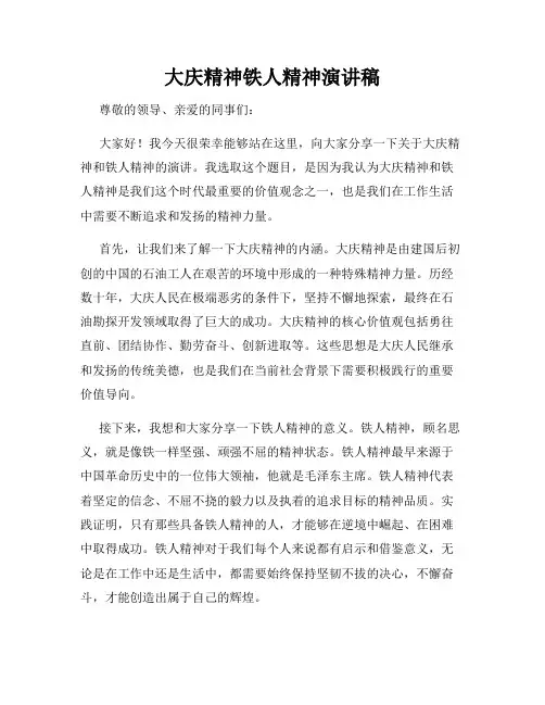 大庆精神铁人精神演讲稿