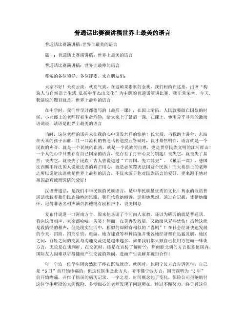 普通话比赛演讲稿世界上最美的语言