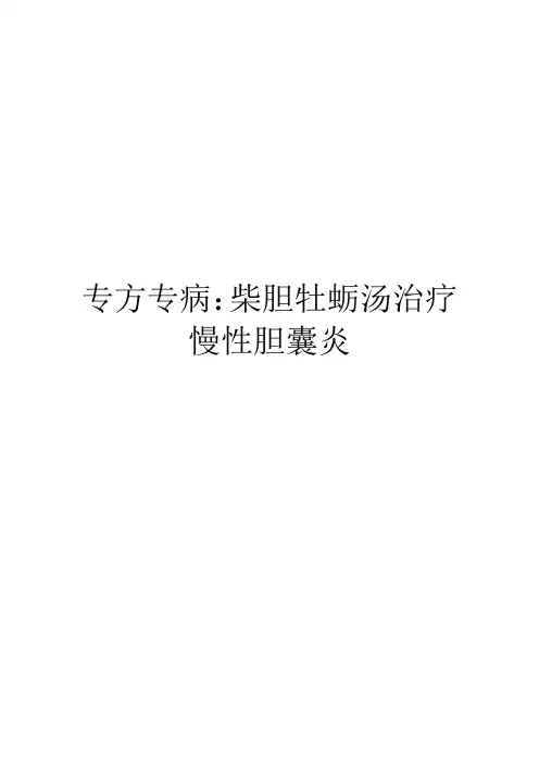 专方专病：柴胆牡蛎汤治疗慢性胆囊炎