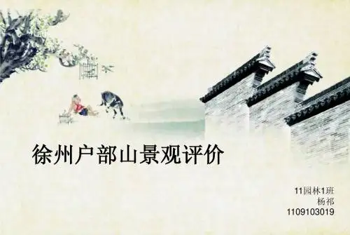 徐州户部山景观评价