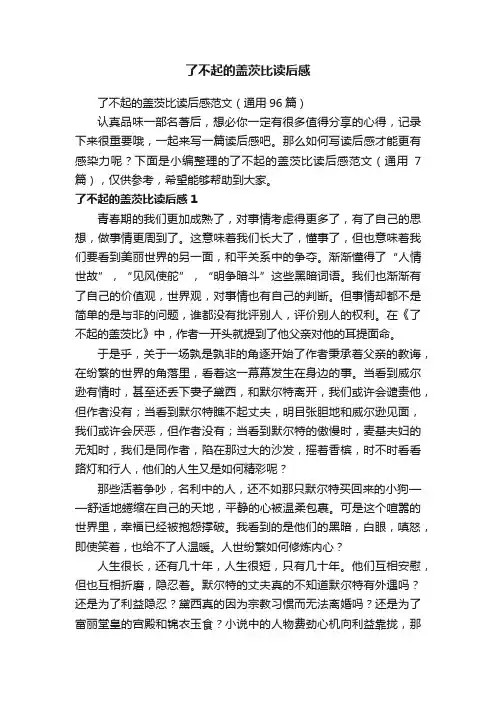 了不起的盖茨比读后感范文（通用96篇）