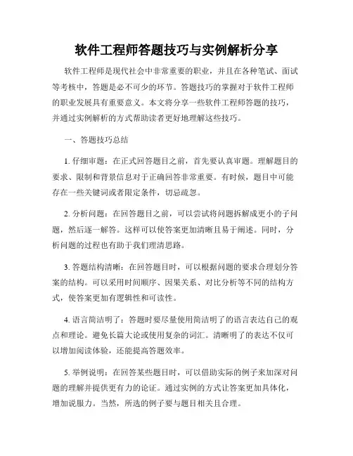软件工程师答题技巧与实例解析分享