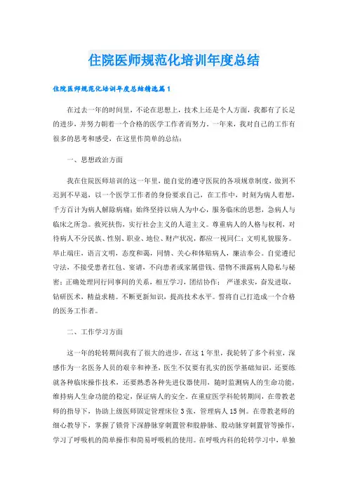 住院医师规范化培训年度总结.doc