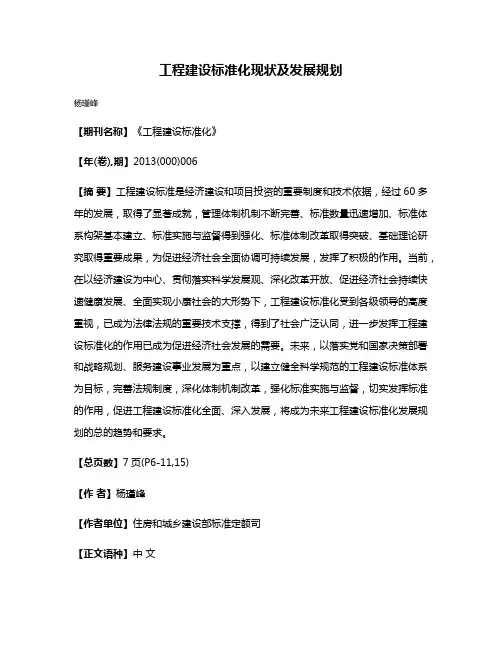 工程建设标准化现状及发展规划