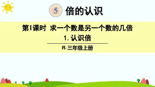部编版小学三年级(上册)数学第5单元 倍的认识(课件PPT)