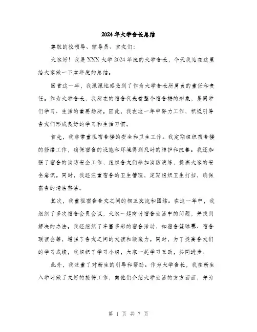 2024年大学舍长总结(3篇)
