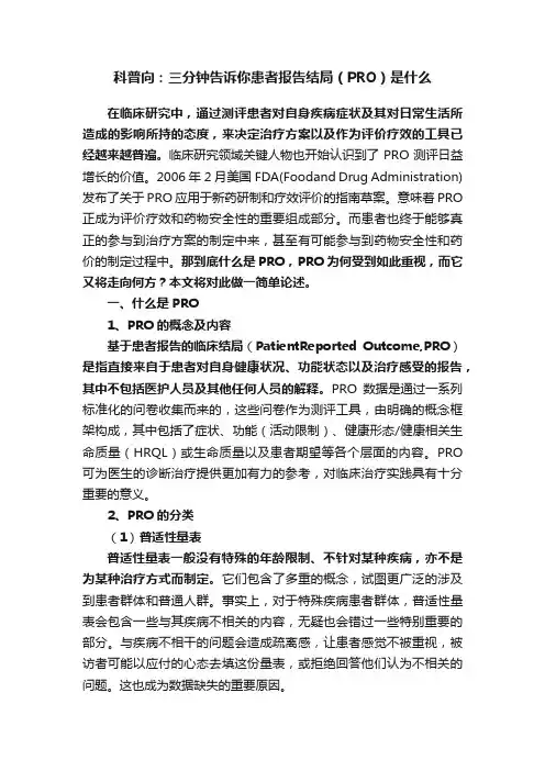 科普向：三分钟告诉你患者报告结局（PRO）是什么