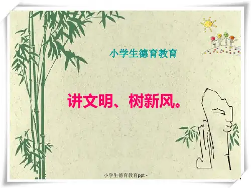 小学生德育教育ppt 