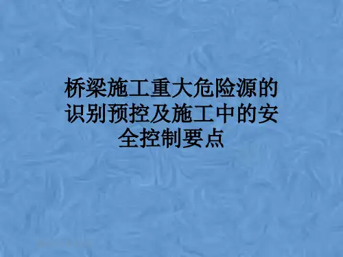 桥梁施工重大危险源的识别预控及施工中的安全控制要点
