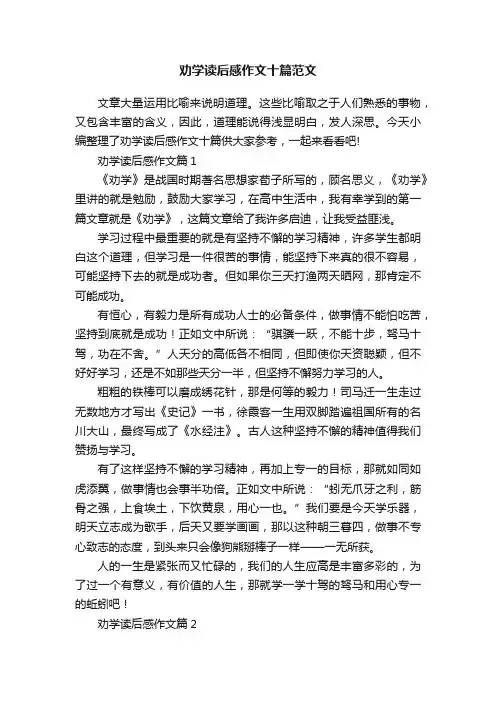 劝学读后感作文十篇范文