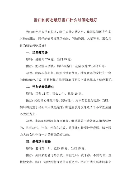 当归如何吃最好 当归什么时候吃最好