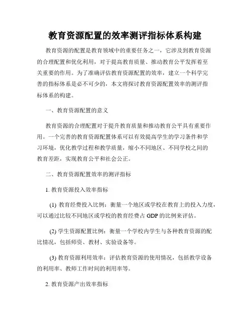 教育资源配置的效率测评指标体系构建