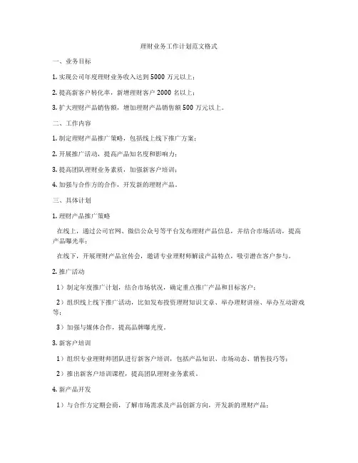 理财业务工作计划范文格式