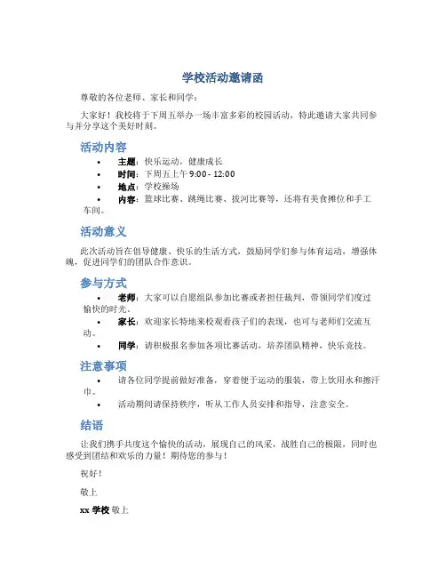 学校活动邀请函