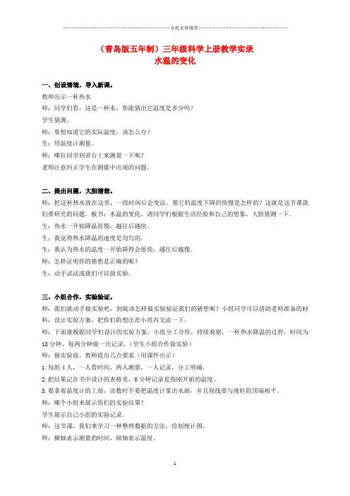 小学三年级科学上册 水温的变化1名师公开课教学实录 青岛版五年制