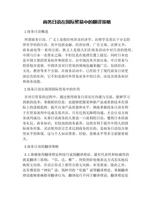 商务日语在国际贸易中的翻译策略