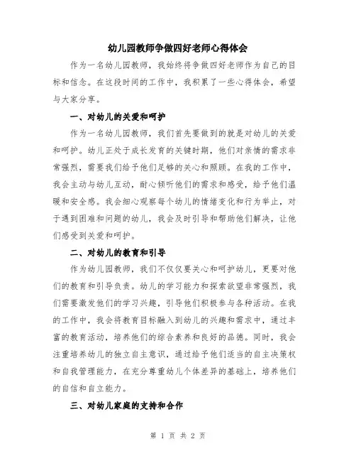 幼儿园教师争做四好老师心得体会