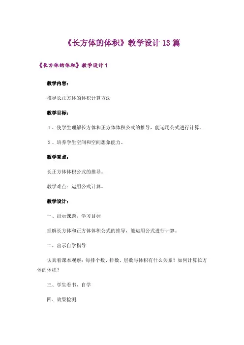 《长方体的体积》教学设计13篇