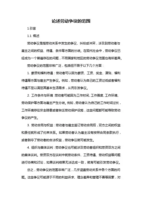 论述劳动争议的范围